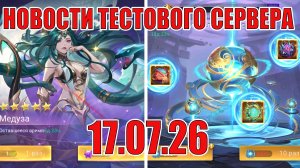 НОВОСТИ(17.07.26) Mobile Legends: Adventure