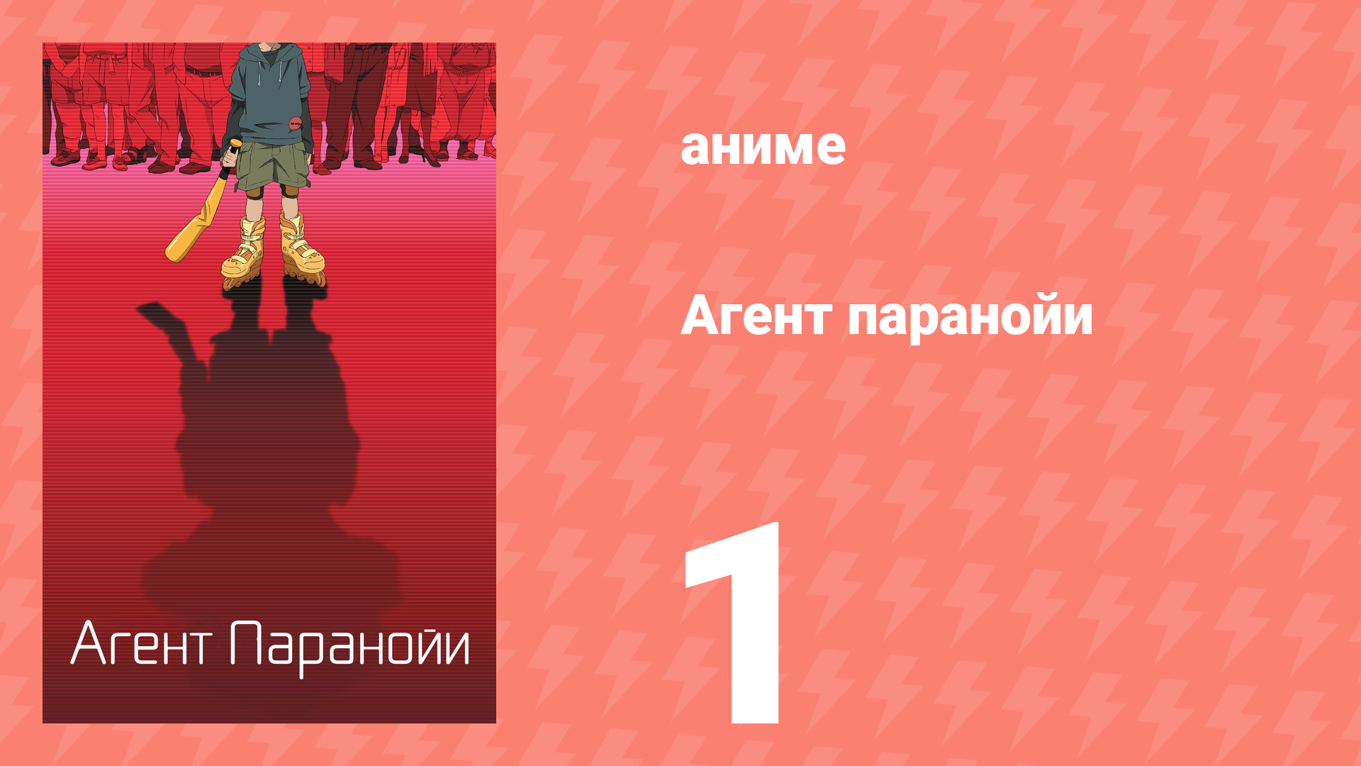 Агент паранойи 1 сезон 1 серия «Парень с битой» (аниме-сериал, 2004)