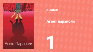 Агент паранойи 1 сезон 1 серия «Парень с битой» (аниме-сериал, 2004)