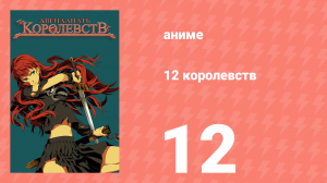 12 королевств 12 серия «Тень луны, море теней — Часть двенадцатая» (аниме-сериал, 2002)