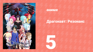 Драгонавт: Резонанс 5 серия (аниме-сериал, 2007)