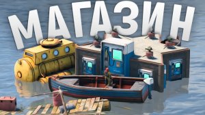 Секретный МВК магазин на воде приносит мне ресурсы в Rust⧸Раст