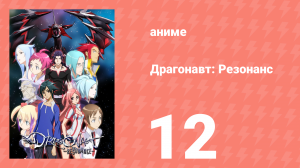 Драгонавт: Резонанс 12 серия (аниме-сериал, 2007)