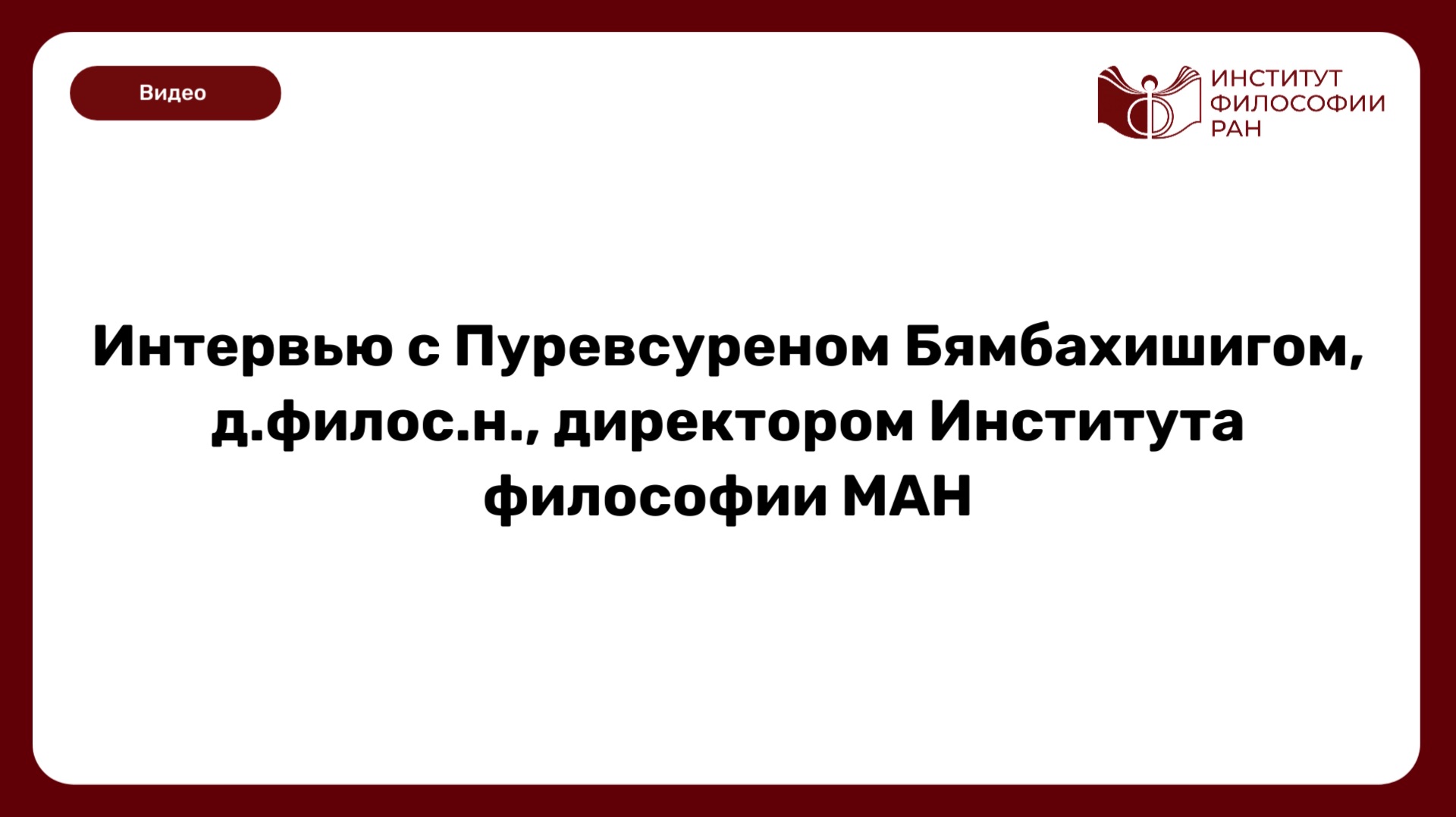 Интервью с директором Института философии МАН Пуревсуреном Бямбахишигом смотреть онлайн