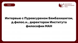 Интервью с директором Института философии МАН Пуревсуреном Бямбахишигом