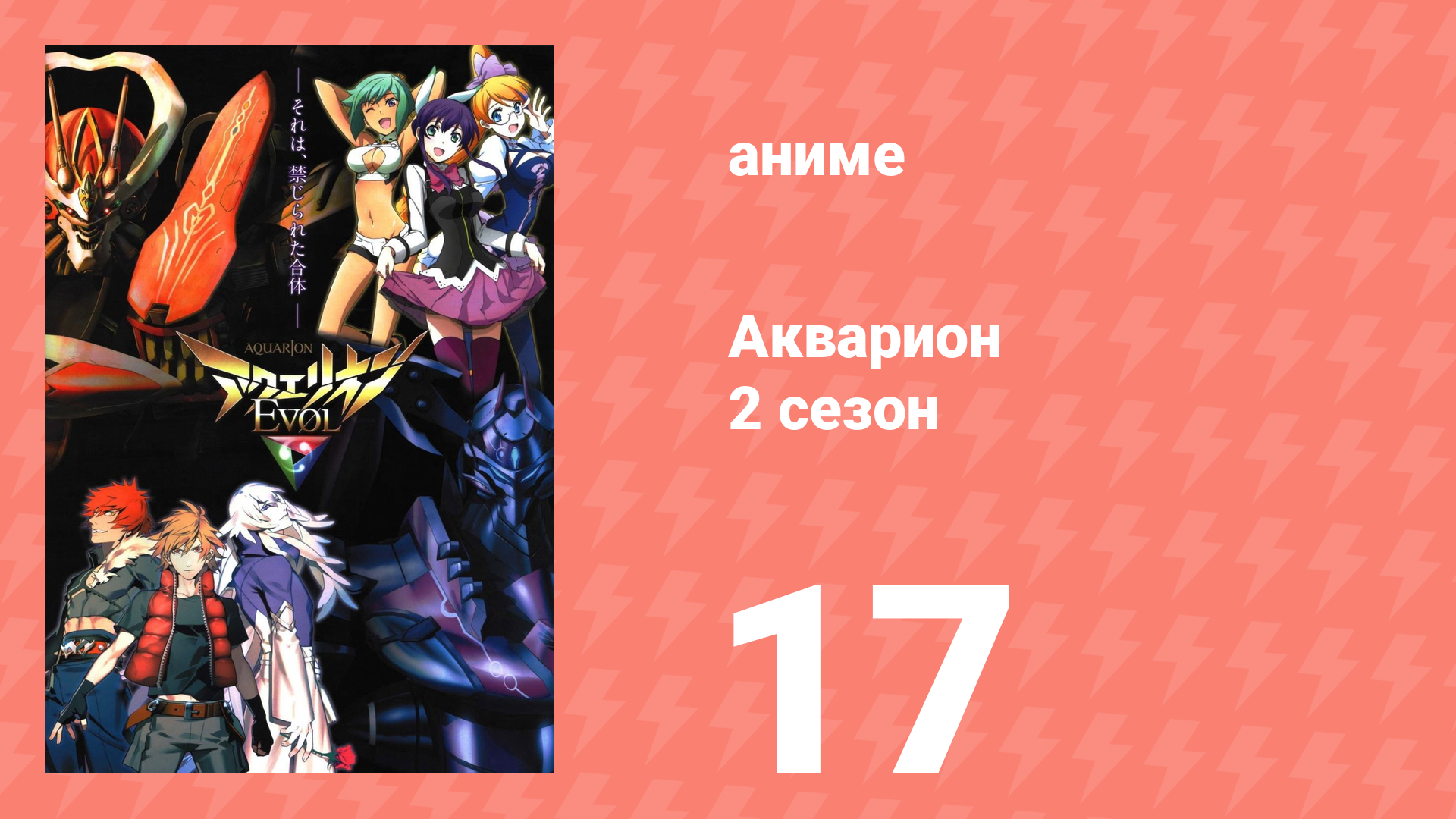 Акварион 2 сезон 17 серия аниме-сериал 2005