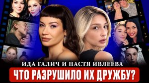ИДА ГАЛИЧ VS НАСТЯ ИВЛЕЕВА:  почему мы завидуем тем, кто на нас похож? / Психологический анализ
