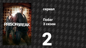 Побег 3 сезон 2 серия «Огонь и вода» (сериал, 2007-2008)
