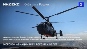 Морской авиации ВМФ России – 110 лет