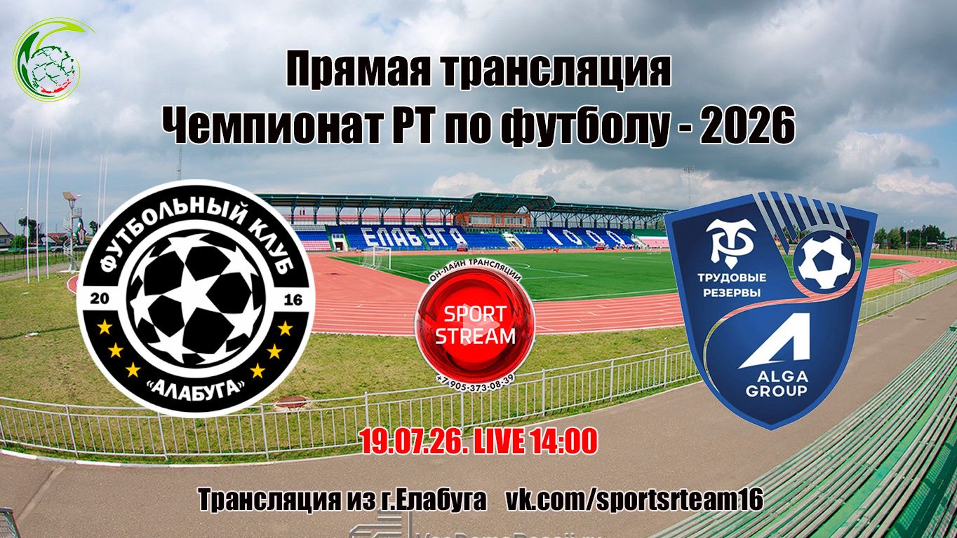 19.07.26. АЛАБУГА (Елабуга) - ALGA GROUP Трудовые резервы (Казань) LIVE 14:00 смотреть онлайн