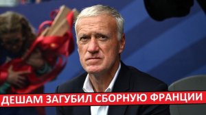 Почему я ненавижу сборную Франции при Дешаме?