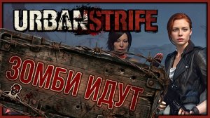 Зомби идут! - Urban Strife - пошаговый выживач с зомби