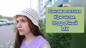 МК.Панама летняя женская крючком. Подробный МК. Из моего архива Дзен.