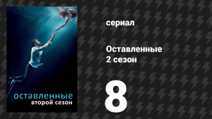 Оставленные 2 сезон 8 серия «Линза» (сериал, 2014-2017)