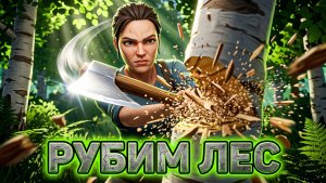 Рубим с Любой березы / A Game About Chopping Trees
