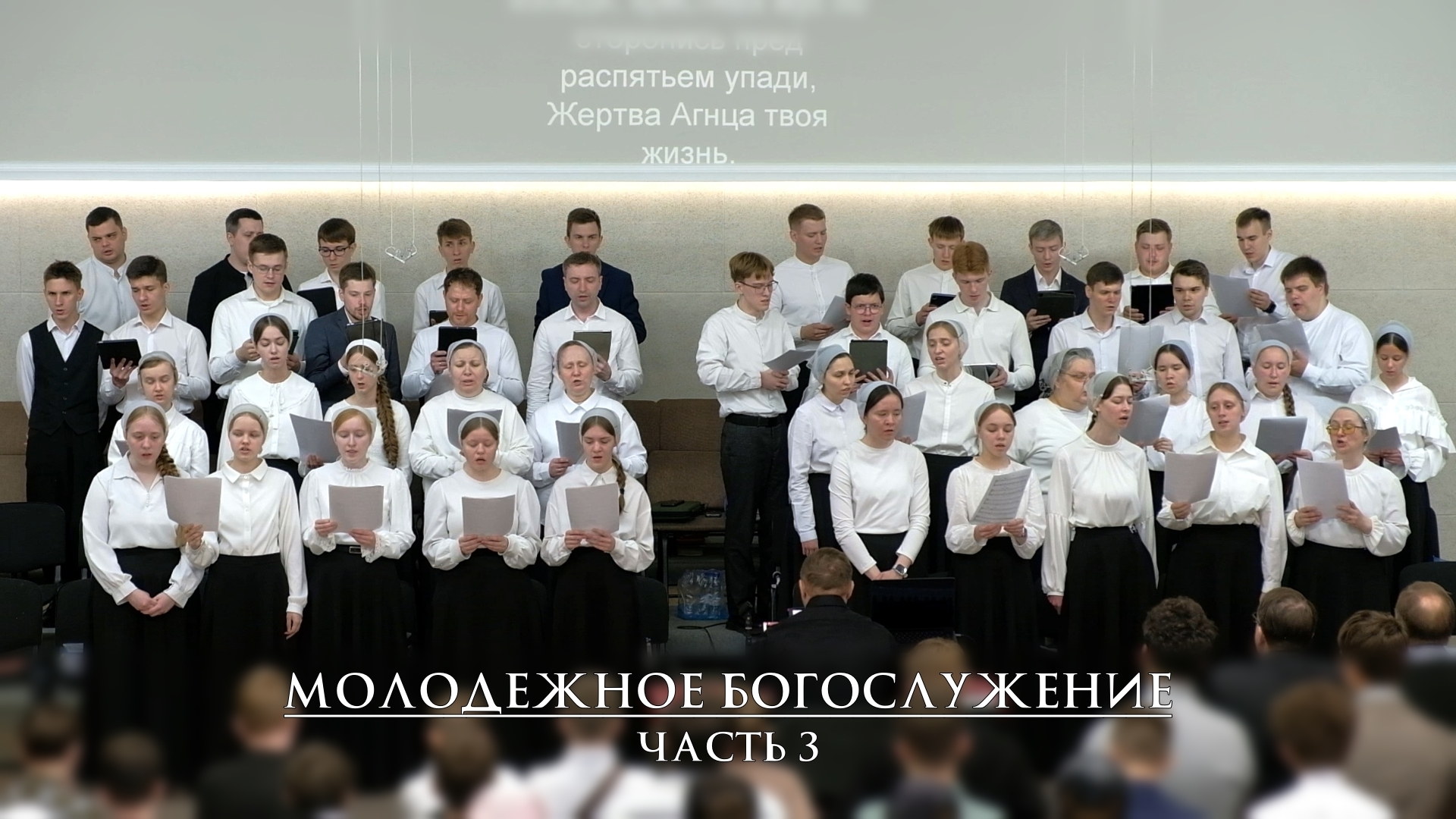 Молодежное Богослужение 2026 | часть 3 смотреть онлайн