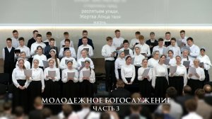Молодежное Богослужение 2026 | часть 3