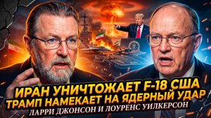 💥Джонсон и Уилкерсон | Иран сбил американские F-18! Трамп угрожает ядерным ударом.