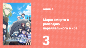Марш смерти в рапсодию параллельного мира 3 серия (аниме-сериал, 2018)