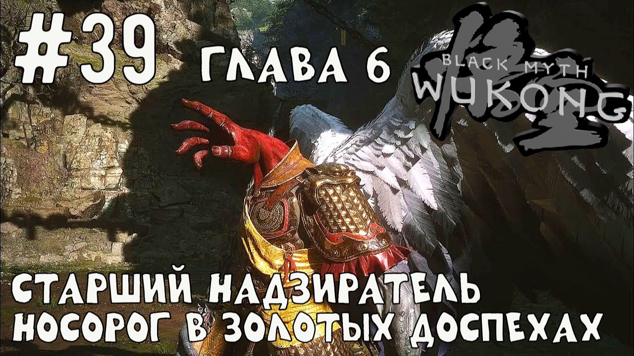 Старший Надзиратель. Носорог в золотых доспехах / Black Myth Wukong / Прохождение / Gameplay / #39 смотреть онлайн