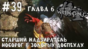 Старший Надзиратель. Носорог в золотых доспехах / Black Myth Wukong / Прохождение / Gameplay / #39