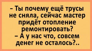 Ты почему ещё трусы не сняла? Сейчас же мастер придёт... | Анекдоты смешные | Юмор