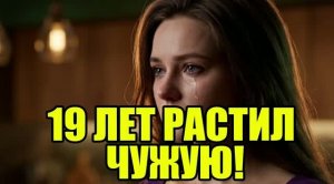 Узнал, что дочь не моя спустя 19 лет! Жена изменила|Измена жены|Поймал жену|история измен