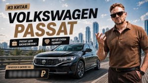 Volkswagen Passat 2022 из Китая от 2,3 млн ₽ — обзор 1.4 TSI