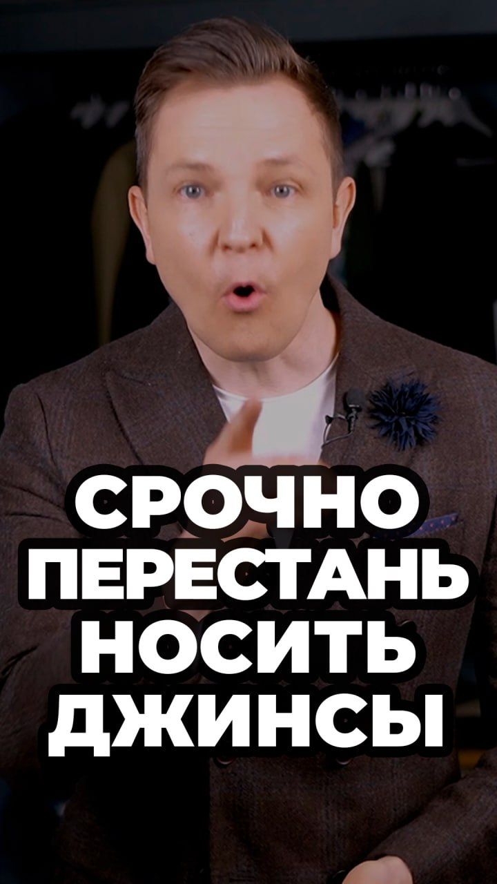 Срочно Перестань Носить Джинсы #александрсамсонов #мужскойстиль #джинсы смотреть онлайн
