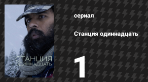 Станция одиннадцать 1 серия «Колесо огня» (сериал, 2021)