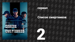 Список смертников 2 серия «Кодирование» (сериал, 2022)