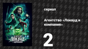 Агентство «Локвуд и компания» 2 серия «Отпусти меня» (сериал, 2023)