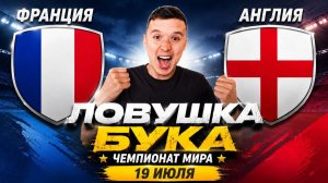 ФРАНЦИЯ АНГЛИЯ ПРОГНОЗ НА ФУТБОЛ СЕГОДНЯ ЧЕМПИОНАТ МИРА 2026