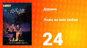 Ложь во имя любви 1 сезон 24 серия