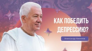 Как победить депрессию? - Александр Хакимов