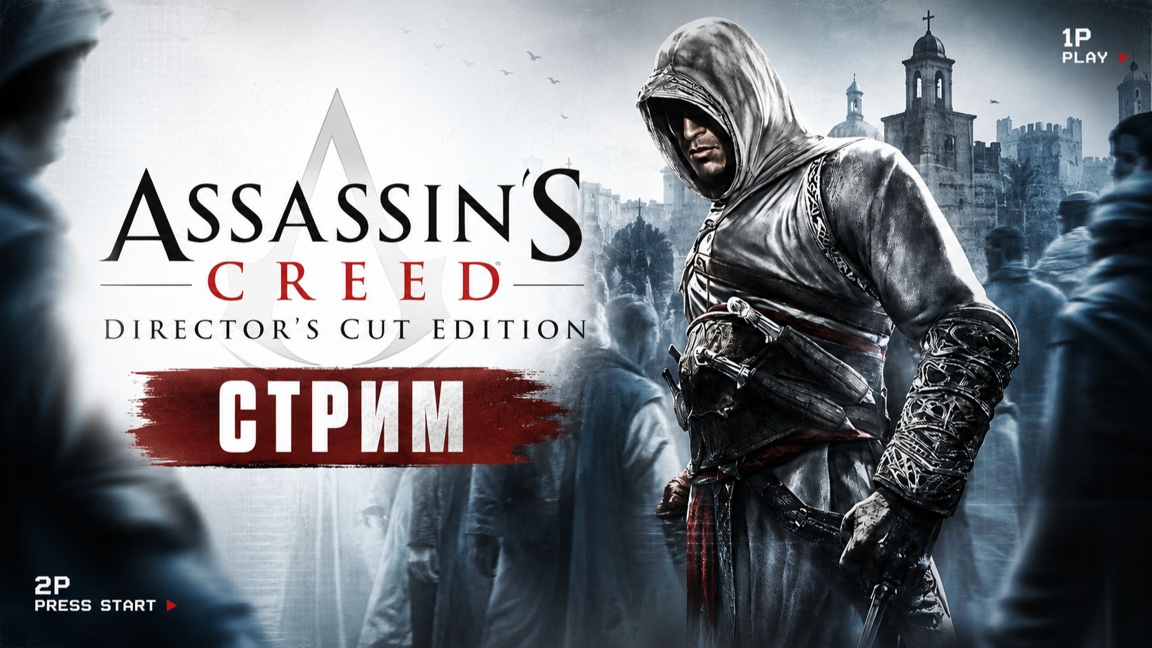 Альтаир в деле - Assassin's Creed: Director's Cut Edition - СТРИМ #2 смотреть онлайн