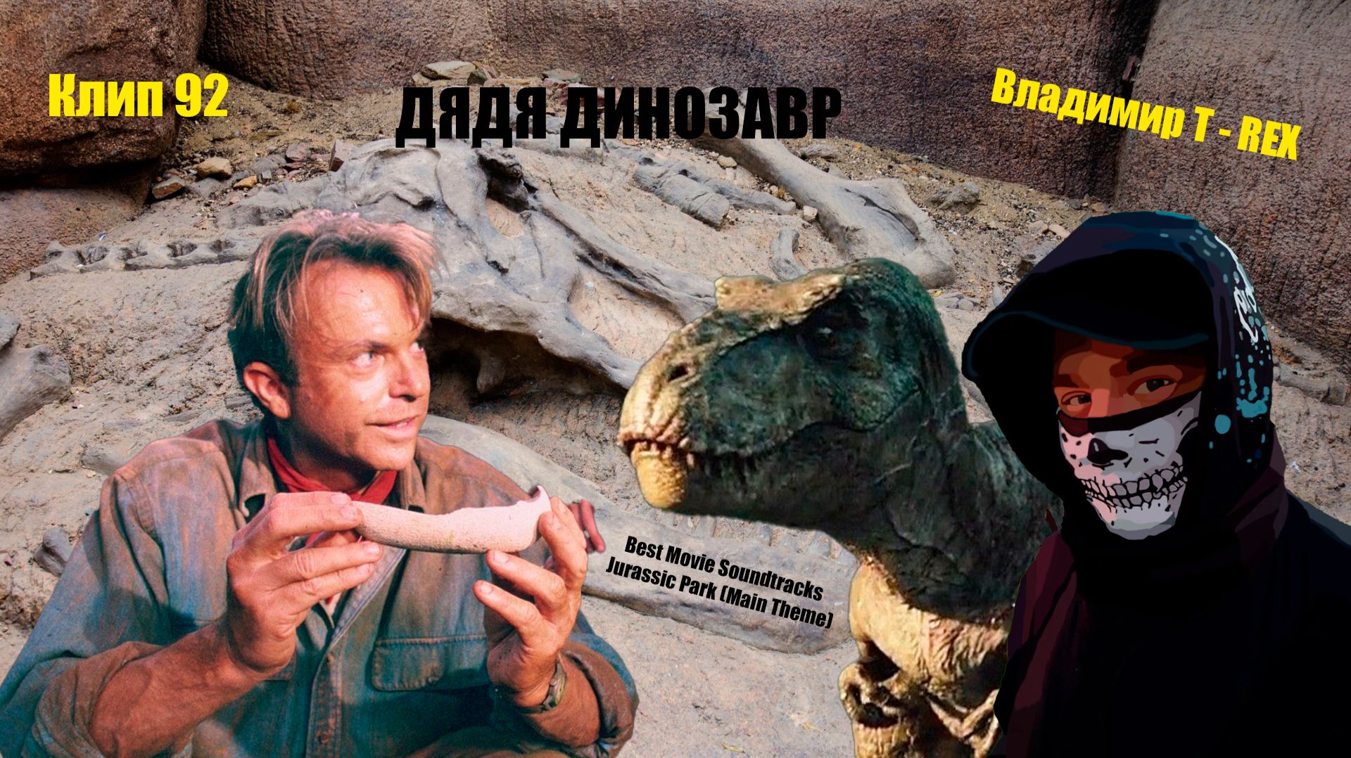 Клип 92. ДЯДЯ ДИНОЗАВР. Best Movie Soundtracks - Jurassic Park (Main Theme) смотреть онлайн