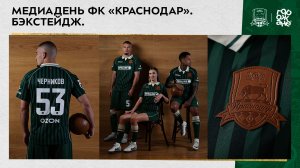 Медиадень ФК «Краснодар». Бэкстейдж.