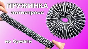 Пружинка антистресс из полосок бумаги. Игрушка из бумаги для детей