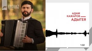 Адам Кажаров - Адыгея | KAVKAZ MUSIC