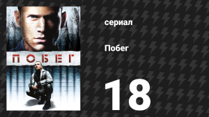 Побег 1 сезон 18 серия «Блеф» (сериал, 2005-2006)