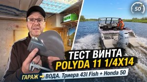 Смотрим гребной винт POLYDA 11 1/4x14! Реальный шаг или опять МИМО?