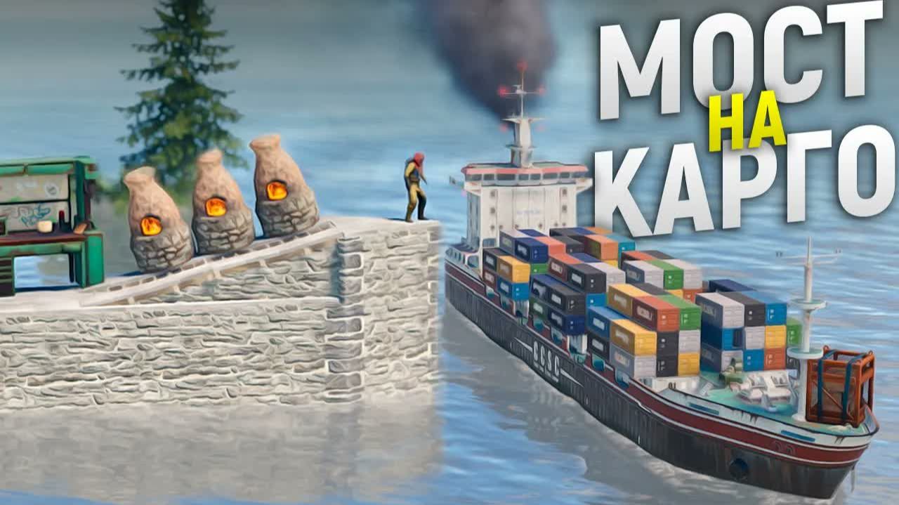 Построил Длинный мост с выходом на Карго в игре Rust⧸Раст