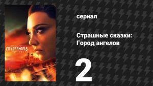 Страшные сказки: Город ангелов 2 серия «Мёртвые ложатся спать» (сериал, 2020)