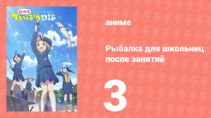 Рыбалка для школьниц после занятий 3 серия (аниме-сериал, 2020)