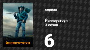 Йеллоустоун 3 сезон 6 серия «Всё впустую» (сериал, 2020)