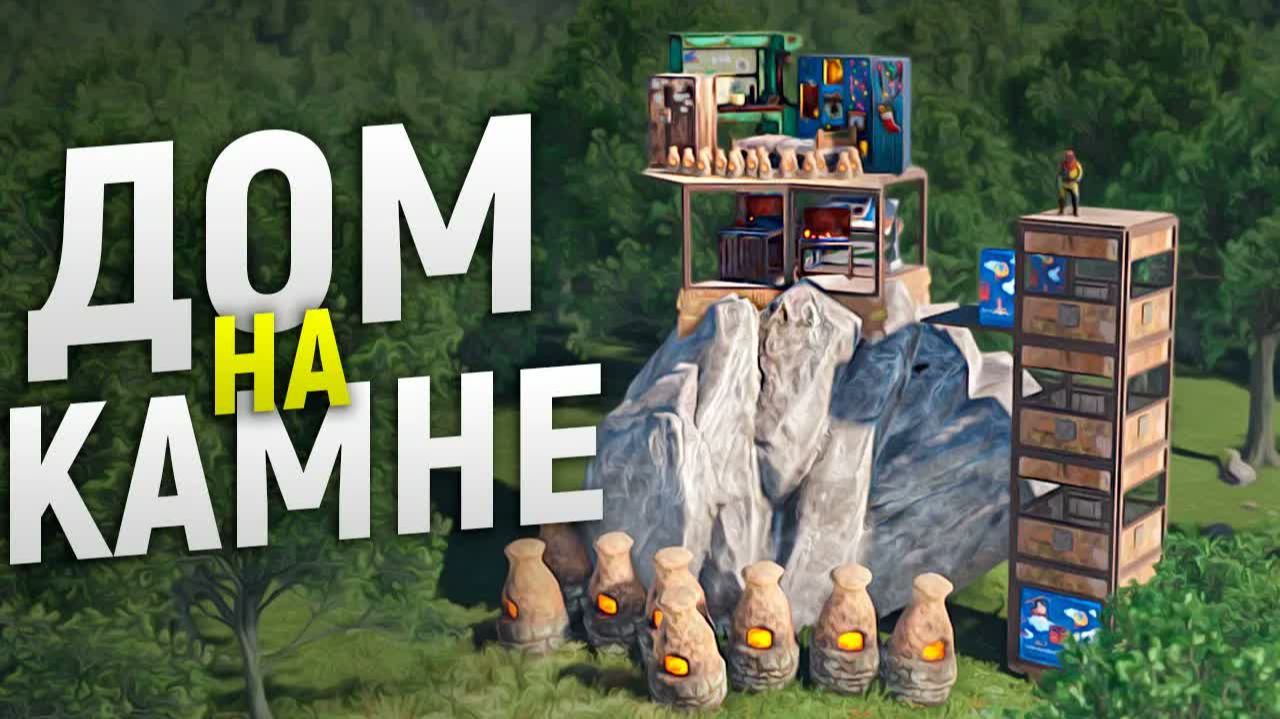 Неприступный Дом ОБМАНКА на КАМНЕ в игре Rust⧸Раст