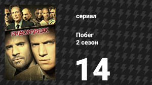 Побег 2 сезон 14 серия «Неопознанный труп» (сериал, 2006-2007)