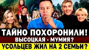 Тайно похоронили ВДОВУ НИКОЛАЕВА! Усольцев скрывал вторую семью? Высоцкую затравили