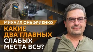 Михаил Онуфриенко. Зачем России нападать на Европу и что лидеры ЕС «забыли» в Киеве